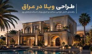 طراحی ویلای لوکس در عراق