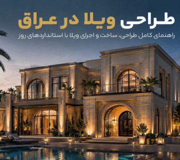 صفحه اصلی 42 طراحی ویلای لوکس در عراق